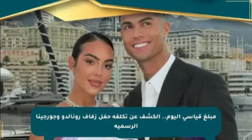 مبلغ قياسي اليوم.. الكشف عن تكلفة حفل زفاف رونالدو وجورجينا الرسمية
